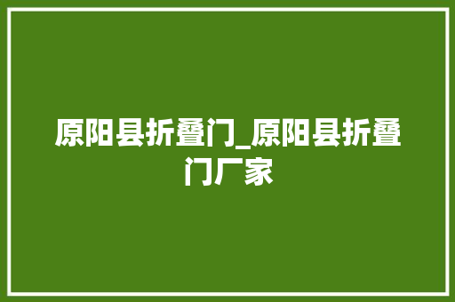原阳县折叠门_原阳县折叠门厂家