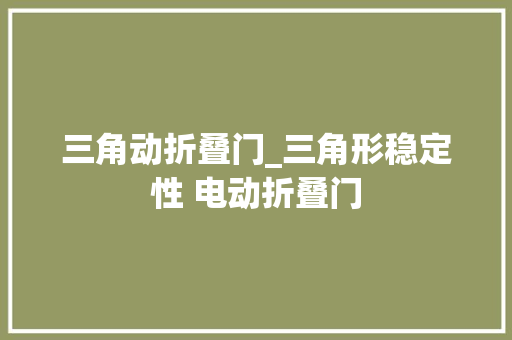 三角动折叠门_三角形稳定性 电动折叠门