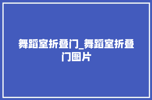 舞蹈室折叠门_舞蹈室折叠门图片