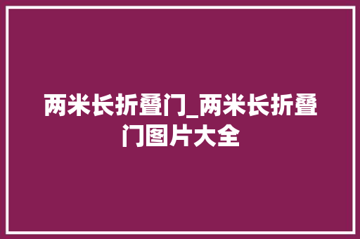 两米长折叠门_两米长折叠门图片大全