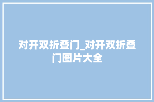 对开双折叠门_对开双折叠门图片大全