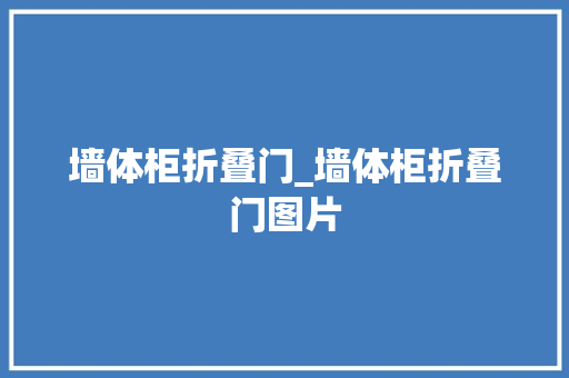 墙体柜折叠门_墙体柜折叠门图片