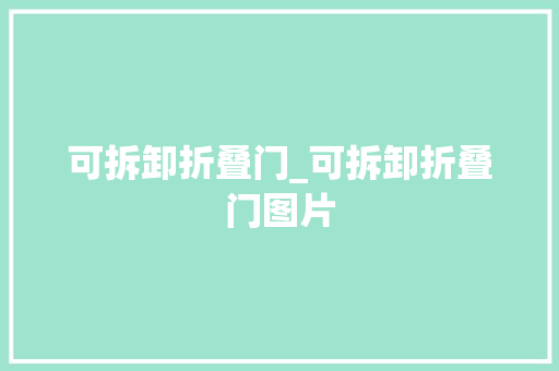 可拆卸折叠门_可拆卸折叠门图片