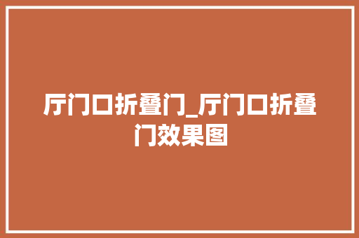 厅门口折叠门_厅门口折叠门效果图
