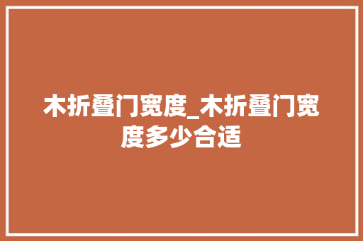 木折叠门宽度_木折叠门宽度多少合适