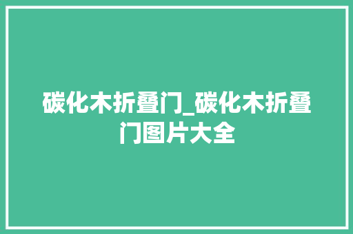 碳化木折叠门_碳化木折叠门图片大全