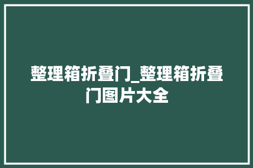 整理箱折叠门_整理箱折叠门图片大全