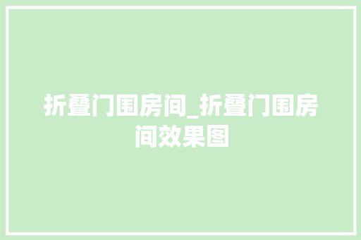 折叠门围房间_折叠门围房间效果图