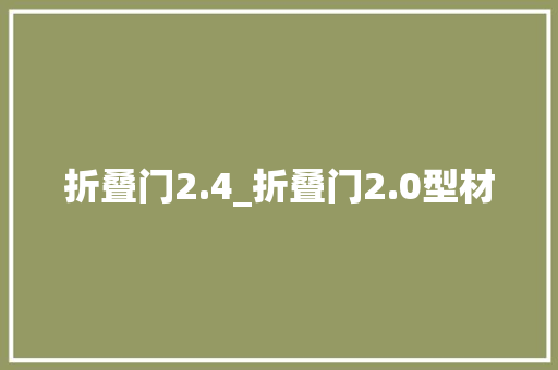 折叠门2.4_折叠门2.0型材