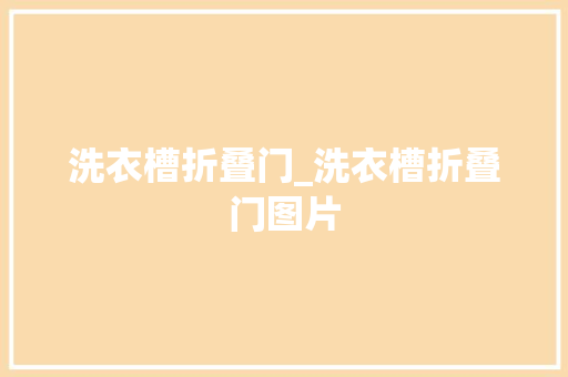 洗衣槽折叠门_洗衣槽折叠门图片