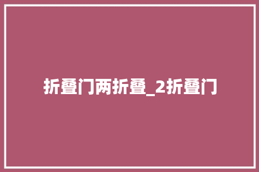 折叠门两折叠_2折叠门