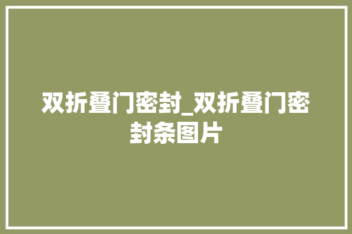 双折叠门密封_双折叠门密封条图片