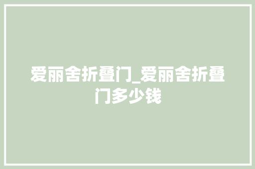 爱丽舍折叠门_爱丽舍折叠门多少钱