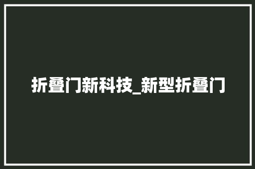 折叠门新科技_新型折叠门