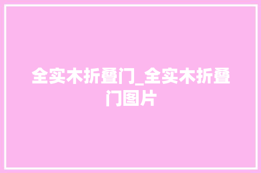全实木折叠门_全实木折叠门图片