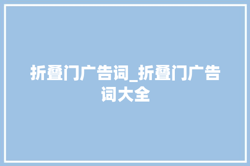 折叠门广告词_折叠门广告词大全