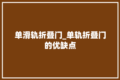 单滑轨折叠门_单轨折叠门的优缺点
