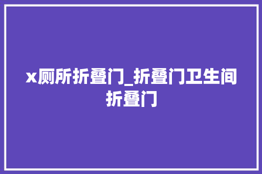 x厕所折叠门_折叠门卫生间折叠门