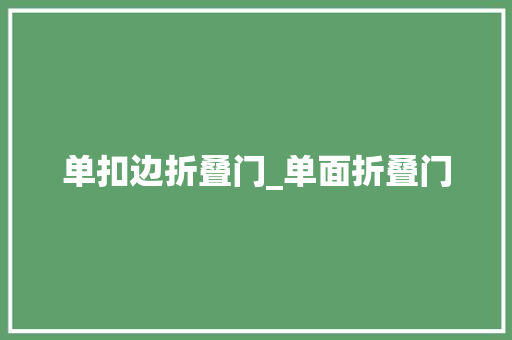 单扣边折叠门_单面折叠门