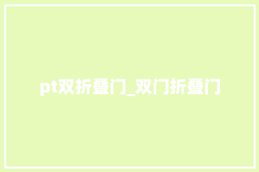 pt双折叠门_双门折叠门