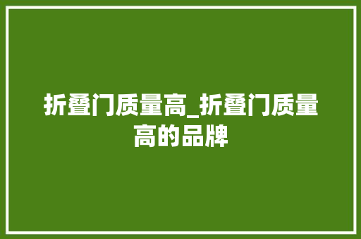 折叠门质量高_折叠门质量高的品牌