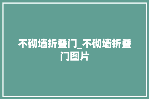 不砌墙折叠门_不砌墙折叠门图片
