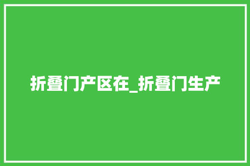 折叠门产区在_折叠门生产