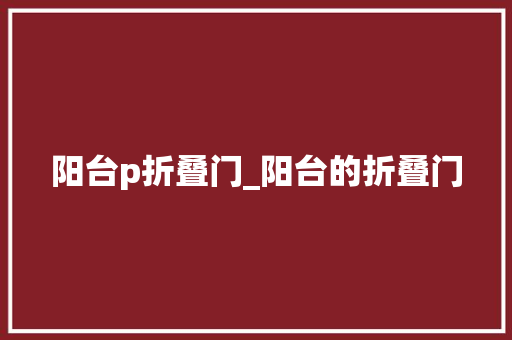 阳台p折叠门_阳台的折叠门