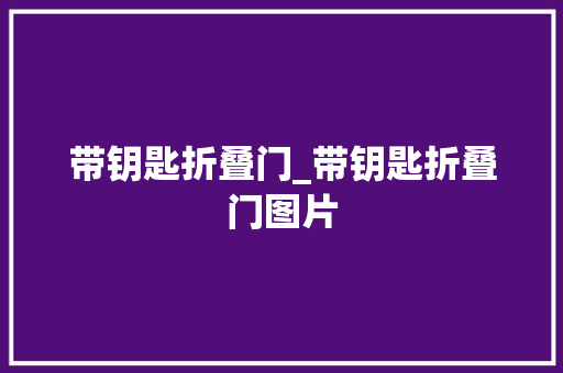带钥匙折叠门_带钥匙折叠门图片