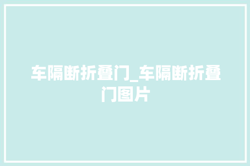 车隔断折叠门_车隔断折叠门图片