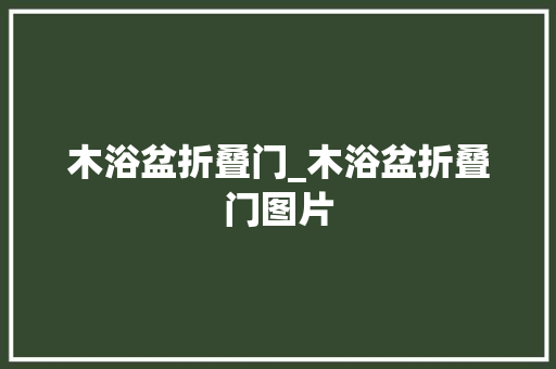 木浴盆折叠门_木浴盆折叠门图片