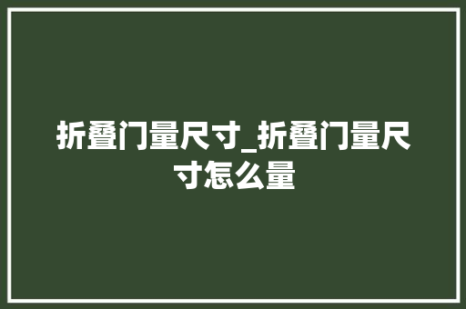 折叠门量尺寸_折叠门量尺寸怎么量