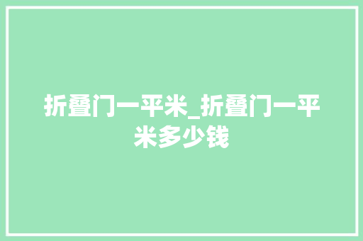 折叠门一平米_折叠门一平米多少钱