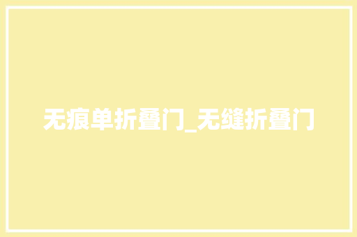 无痕单折叠门_无缝折叠门