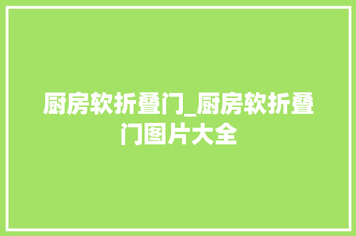 厨房软折叠门_厨房软折叠门图片大全