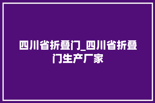 四川省折叠门_四川省折叠门生产厂家