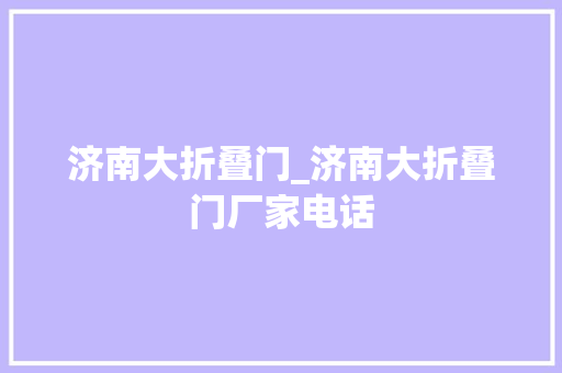 济南大折叠门_济南大折叠门厂家电话