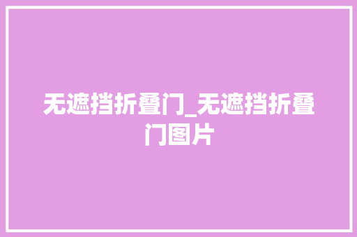 无遮挡折叠门_无遮挡折叠门图片