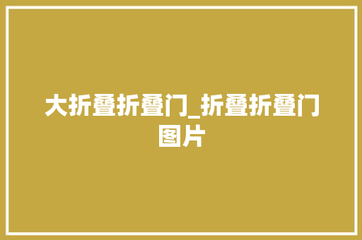 大折叠折叠门_折叠折叠门图片