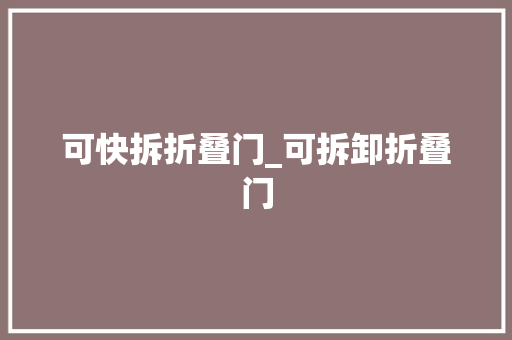 可快拆折叠门_可拆卸折叠门