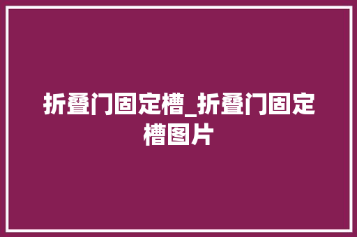 折叠门固定槽_折叠门固定槽图片