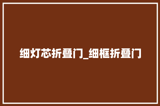 细灯芯折叠门_细框折叠门
