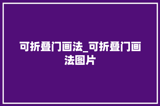 可折叠门画法_可折叠门画法图片