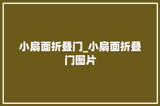 小扇面折叠门_小扇面折叠门图片