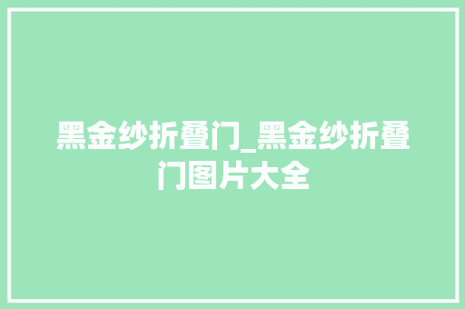 黑金纱折叠门_黑金纱折叠门图片大全