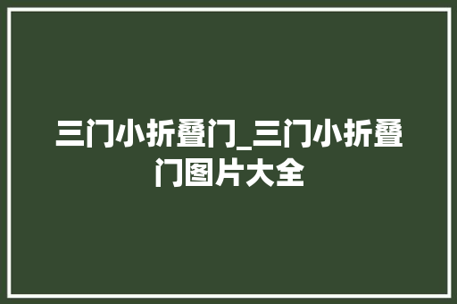 三门小折叠门_三门小折叠门图片大全