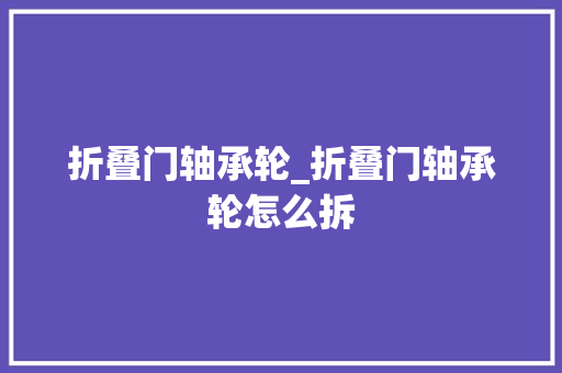 折叠门轴承轮_折叠门轴承轮怎么拆