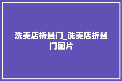 洗美店折叠门_洗美店折叠门图片