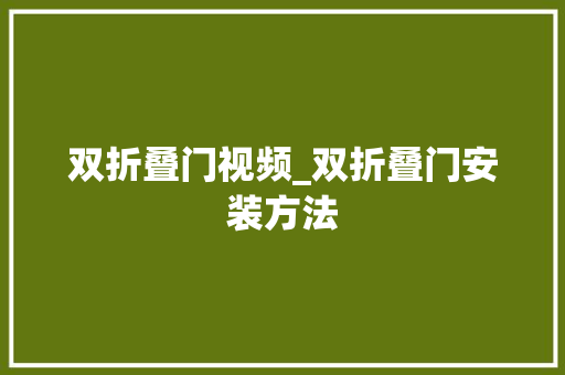 双折叠门视频_双折叠门安装方法