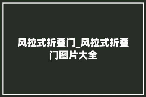 风拉式折叠门_风拉式折叠门图片大全